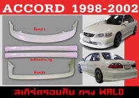 ชุดแต่งสเกิร์ตรอบคัน สเกิร์ตรอบคัน ACCORD 1998 1999 2000 2001 2002 ทรงWALD พลาสติกABS