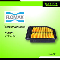 FLOMAX ไส้กรองอากาศรถยนต์ Honda Civic ปี 2007-2010