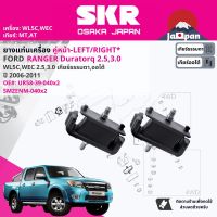 [SKR Japan] ยาง แท่นเครื่อง สำหรับ FORD Ranger Duratorq WLC,WEC 2.5,3.0 2WD,4WD MT, AT ปี 2006-2011 UR5839040 ดูราทอร์ค SMZENM040