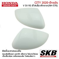 ครอบกระจก HONDA CITY 2020 - ปัจจุบัน รุ่นV, SV, RS 1คู่ ( สำหรับรุ่น มีรูไฟเลี้ยวที่กระจก ) สีขาว NH-578 อะไหล่แท้ศูนย์