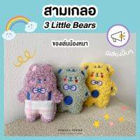 พร้อมส่ง ของเล่นน้องหมา 3 Little Bears Dog Toy สามเกลอ กัดแล้วมีเสียง