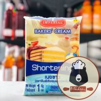 เนยขาว อิมพีเรียล / IMPERIAL Bakers’ Cream Shortening /ขนาดบรรจุ 1กิโลกรัม