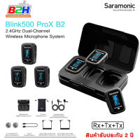 Saramonic Blink 500 ProX B2 ไมค์ไร้สาย เชื่อมต่อได้ไกล สัญญาณชัด ขนาดกะทัดรัด