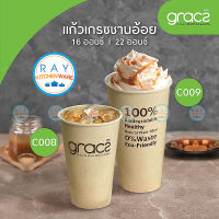 GRACZ แก้วกาแฟ 16 หรือ 22 ออนส์ รุ่น C008, C009 Classic (50ชิ้น) แก้วเครื่องดื่มเย็น แก้วน้ำย่อยสลายได้ แก้วชานอ้อย