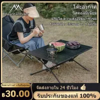 พร้อมส่ง โต๊ะแคมป์ปิ้ง Mountainhiker รุ่นอัปเกรด โต๊ะปิคนิค เดินป่า โต๊ะสนาม พับได้ พกพา โต๊ะอลูมิเนียม พร้อมถุงเก็บ