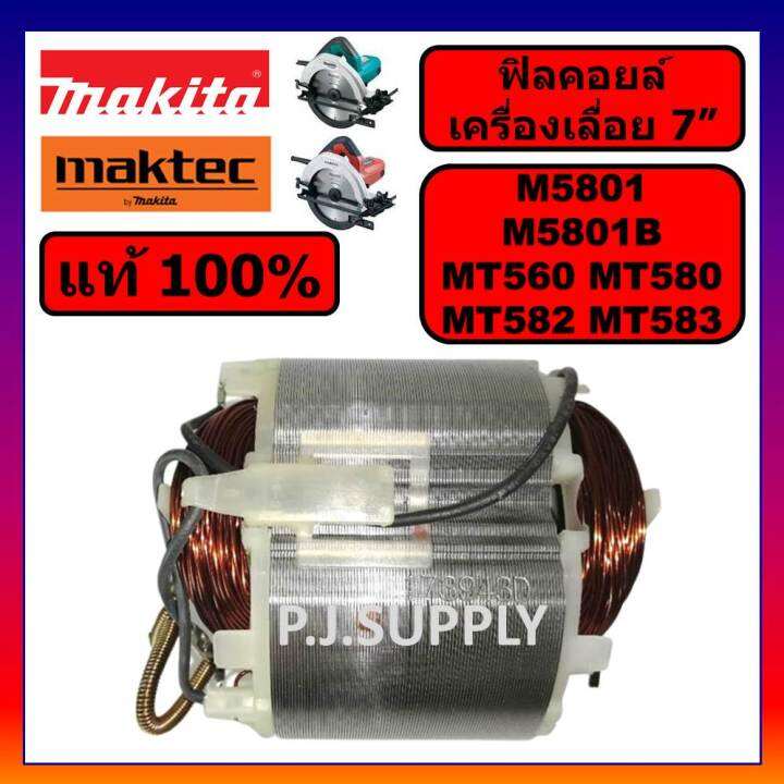 ของแท้-100-ฟิลคอยล์เครื่องเลื่อย-7-นิ้ว-m5801b-m5801-makita-ฟิลคอยล์เครื่องเลื่อย-7-นิ้ว-mt560-mt580-mt582-mt583-maktec-ฟิลคอยล์-mt580-ฟิลคอยล์เครื่องเลื่อย-7