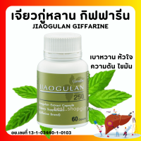 (ส่งฟรี) เจียวกู่หลาน กิฟฟารีน เจียวกู่หลานแคปซูล jiaogulan GIFFARINE สารสกัดจากเจียวกู่หลาน ชนิดแคปซูล