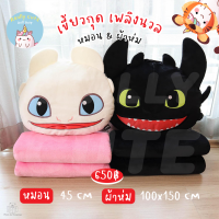 ReallyCute (พร้อมส่ง) หมอนผ้าห่ม เขี้ยวกุด เพลิงนวล Toothless Light fury - How to train your dragon (OT)