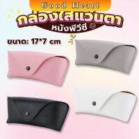 Jai Dee ซองใส่แว่นตา ซองแว่น หนัง PVC สไตล์มินิมอล 4สี หน้าวี Glasses case