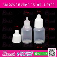 หลอดยาหยอดตา 10ml ฝาขาว แพคละ 100 ชิ้น