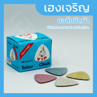 [12 ชิ้น] ชอล์กขีดผ้า ทรงสามเหลี่ยม ตรา VIP สินค้าขายดี