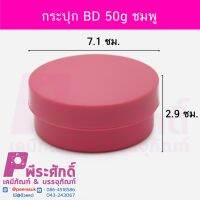 กระปุก BD 50g ชมพู	4ชิ้น