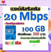 ?DTAC 20 Mbps 100GBหมดแล้วเล่นต่อได้จ้า+โทรฟรีทุกเครือข่าย เล่นไม่อั้น เติมเดือนละ 300 บาท เบอร์เดิมสมัครได้?เบอร์เดิม?