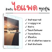 ฟิล์มกระจกนิรภัย สำหรับ iPad Air1/2/iPadAir310.5/iPad1/2/3/iPad 2/3/4/iPadmini4/iPadPro12.9/iPadPro10.5/iPad5/6/7/mini5