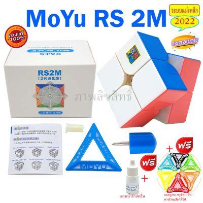 รูบิค2x2 Rubik Moyu ระบบแม่เหล็ก ของแท้ antipop เล่นลื่นมาก มาก รุ่นยอดนิยม รูบิคโมยุรับประกันคุณภาพสินค้า