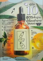 หนังสือ คู่มือ 10 สูตรพื้นฐานเครื่องสำอางโฮมเมด (สารสกัด CBD)   หนังสือส่งฟรี