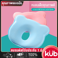 KUB หมอนเด็ก  หมอนหลุมหัวทุยสำหรับเด็กแรกกิด  หมอนเมมโมรี่โฟม สามารถช่วยให้เด็กนอนหลับ ใช้ได้0-1ปี อุปกรณ์พยุงคอเชิงคุณภาพ/ตัวช่วยในการนอนหลับ/วัสดุป้องกันสิ่งแวดล้อม