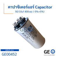 คาปาซิเตอร์แอร์ Capacitor 50/10uf 400VAC