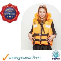 สินค้าแนะนำ? เสื้อชูชีพระดับพรีเมียม TOPPA รุ่น SEA TURTLE มาตรฐานกรมเจ้าท่า ชนิดเสื้อกั๊กมีปกคอนิรภัย ขนาด50และ100นิวตัน คุณภาพสูง