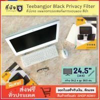 [24.5" (16:9) สีดำ] TEEBANGJOR Black Privacy Filter Screen Protector for Desktop 24.5 inch widescreen 16:9 (54.2 x 30.5 cm) ที่บังจอ แผ่นจอกรองแสง กันการแอบมอง จากด้านข้าง