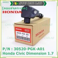 (ของใหม่ 100% )***ราคาพิเศษ***คอยล์จุดระเบิดแท้  Honda : 30520-PGK-A01 สำหรับ Honda Dimension(ES) ปี2001-2005