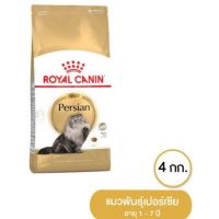 ส่งฟรีทุกรายการ ROYAL CANIN PERSIAN 4KG อาหารเม็ดสูตรเปอร์เซียโต