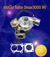 เทอร์โบ Dmax 3000 ihi ใบหน้าบิลเล็ต เครื่อง2500 3000 ดีแม็กคอมมอนเรล ติดตั้งกับรถเดิมได้เลยไม่ต้องดัดแปลง