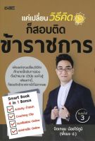 หนังสือ แค่เปลี่ยนวิธีคิดก็สอบติดข้าราชการ