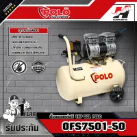 POLO รุ่น OFS7501-50 ปั๊มลมออยล์ฟรี 1HP 50L