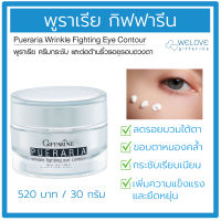 พูราเรีย กิฟฟารีน ครีมกระชับและต่อต้านริ้วรอยรอบดวงตา Giffarine Pueraria Wrinkle Fighting Eye contour (30 กรัม)