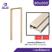 | ดับเบิ้ล DOOR | วงกบไม้ราคาถูก | วงกบสังเคราะห์ | รุ่น 80x200