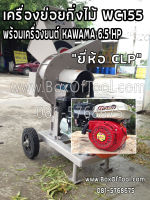 เครื่องย่อยกิ่งไม้  CLP WC155 พร้อมเครื่องยนต์ KAWAMA 6.5 HP