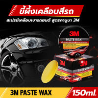 3M ขี้ผึ้งเคลือบสีรถ คานูบาแว๊กซ์ ขนาด 150 กรัม Paste wax แว๊กซ์เคลือบสีรถ น้ำยาเคลือบสี ช่วยให้ยางเงาดำ ทนต่อสภาพอากาศ กันฝุ่น กันน้ำ