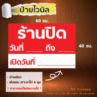 V49 -ป้ายไวนิล "ร้านปิด" ขนาด 60*40 ซม. แนวนอน หน้าเดียว พับขอบ เจาะตาไก่ //-My cosmo-