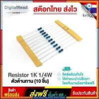 Resistor 1K 1/4W ตัวต้านทาน 1kโอห์ม 1/4วัตต์ สินค้ามีจำนวนจำกัด