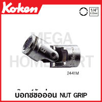 Koken # 2441M บ๊อกซ์ข้ออ่อน Nut Grip หกเหลี่ยม SQ. 1/4 นิ้ว มีขนาดให้เลือก 8 - 13 มม. (์Universal Sockets) ลูกบ๊อก ลูกบล๊อก ลูกบล๊อค ลูกบล็อก บ๊อกข้ออ่อน ข้ออ่อน