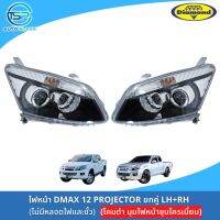 ไฟหน้าดีแม็กซ์โปรเจ็คเตอร์ ALL NEW DMAX 2012 PROJECTOR ไฟหน้ามีลูกแก้ว มุมชุบโครเมี่ยม ยี่ห้อตราเพชร DIAMOND