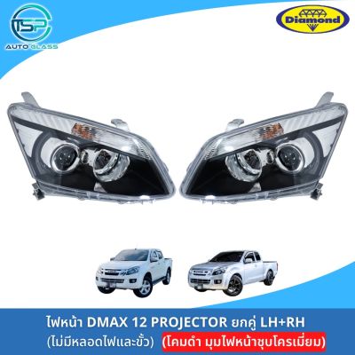 ไฟหน้าดีแม็กซ์โปรเจ็คเตอร์ ALL NEW DMAX 2012 PROJECTOR ไฟหน้ามีลูกแก้ว มุมชุบโครเมี่ยม ยี่ห้อตราเพชร DIAMOND