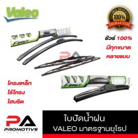 รุ่นแนะนำ? ใบปัดน้ำฝนVALEO รุ่น โครงเหล็ก CONVENTIONAL VALEO ก้านซิลิโคน รุ่น FLAT BLADE VALEO รุ่น ไฮบริด จัดเซต 1คู่ สำหรับรถกะบะ