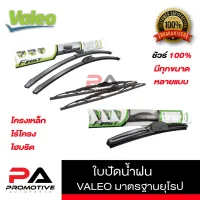 ใบปัดน้ำฝนValeo รุ่น โครงเหล็ก Conventional Valeo ก้านซิลิโคน รุ่น Flat Blade Valeo รุ่น ไฮบริด จัดเซต 1คู่ สำหรับรถกะบะ flashsale ลดกระหน่ำ