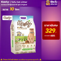 Kasty Tofu Litter 10L. ทรายแมวเต้าหู้ธรรมชาติ ขนาด (4.54 Kg.)