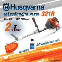 เครื่องตัดหญ้าสะพายบ่า Husqvarna 321R 2T 25cc น้ำหนักเบา 1แรงม้า เครื่องเหวี่ยง