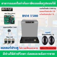 BSM 1500 มอเตอร์ประตูรีโมท(อุปกรณ์ครบชุด) รองรับน้ำหนักได้ 1500 Kg.ฟรีกันหนีบแบบเดินสาย สามารถออกใบกำกับภาษีได้(บวกเพิ่ม7%)