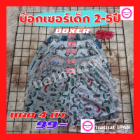 บ๊อกเซอร์เด็กชาย ( BOXER ) แพค 4 ตัว ( 99 ฿ ) เด็ก 2-5 ขวบ น้ำหนักตั้งแต่ 20-35 ก.ก. ผ้าเนื้อดี สวมใส่สบายไม่ร้อน เอว 18 นิ้วยืดได้ถึง 26 นิ้ว พร้อมส่ง