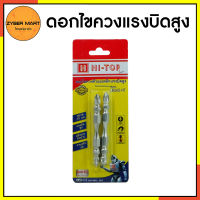 HI-TOP : SB265HT ดอกไขควง หัวแม่แหล็ก แรงบิดสูง PH2 แพ็ค2ดอก ดอกไขควงแฉก ดอกไขควงตอก คุณภาพดี [Zybermart]