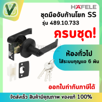 **ของแท้ ส่งไว** 489.10.733  มือจับก้านโยก SS เฮเฟเล่ HAFELE ไส้กุญแจระบบ 6 พิน มีประสิทธิภาพ แข็งแรง