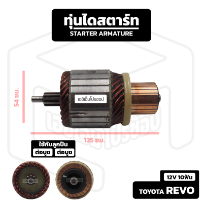 อาร์มาเจอร์ Toyota Revo ND [ 12V 10 ฟัน ] โตโยต้า รีโว่ รถกระบะ อาร์เมเจอร์ ทุ่นไดสตาร์ท ทุ่น ไดสตาร์ท Starter Armature