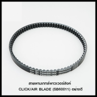 สายพานเกทส์พาวเวอร์ลิงค์ CLICK/AIR BLADE (SB60011) อย่างดี (4424380200000)