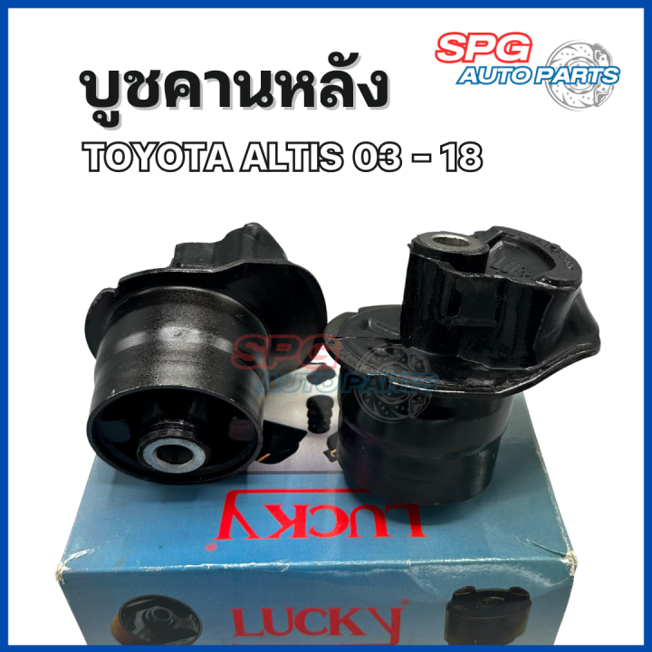 บูชคานหลังtoyota-altis-ปี-2003-2018-ราคา-2-ตัว