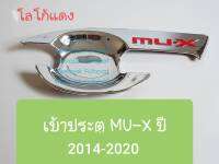 เบ้ารองมือเปิดประตู Isuzu MU-X MUX เบ้าประตู ถ้วยรองมือเปิดประตู อีซูซุ มิวเอ็กซ์ ปี 2014-2020(สีเงินโลโก้แดง)(ใช้กาว 3M มีแปะให้ด้านหลัง)